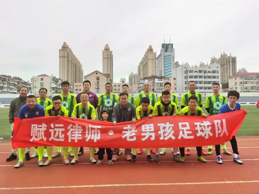【喜讯】赋远律师足球队获烟甲联赛三连胜！