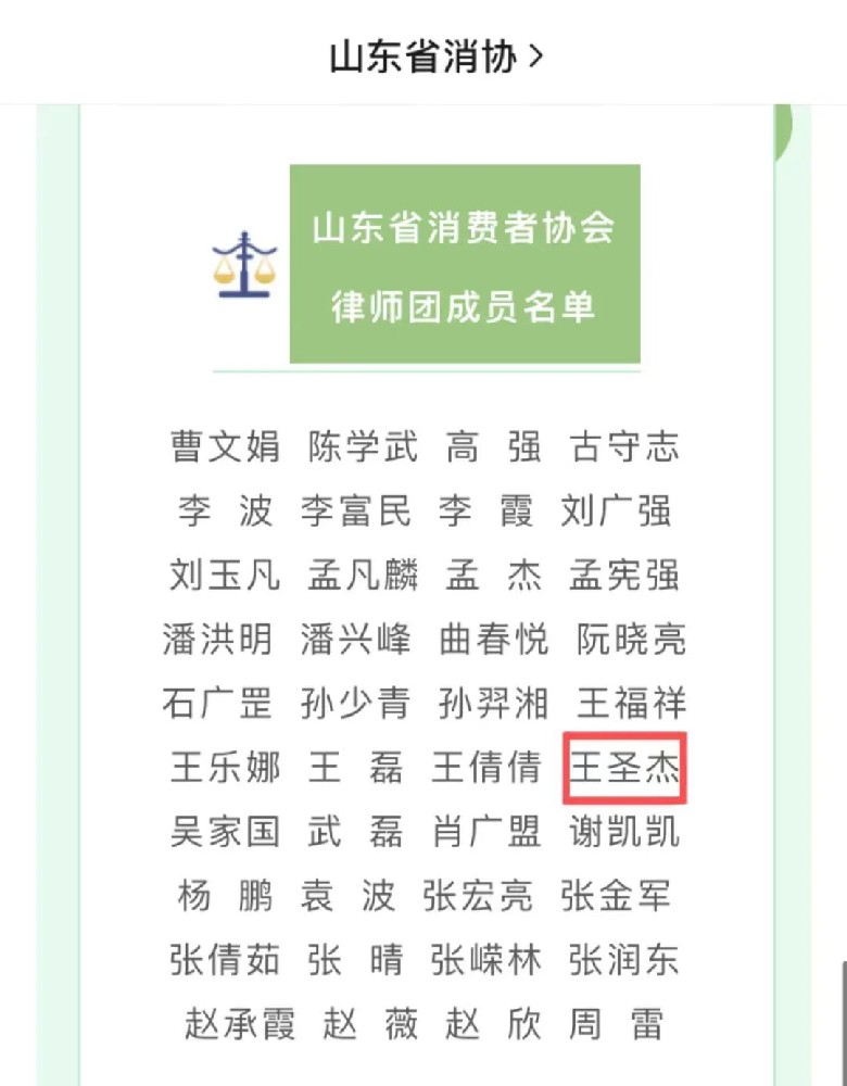 王圣杰主任被聘为山东省消费者协会律师团成员