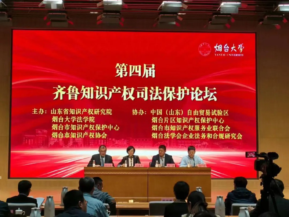 赋远简讯｜赋远律师受邀参加第四届齐鲁知识产权司法保护论坛