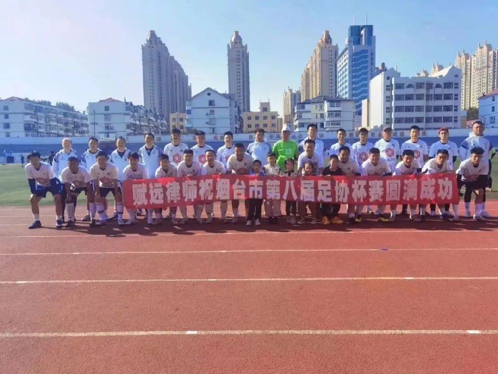 赋远律师晋级烟台足协杯八强