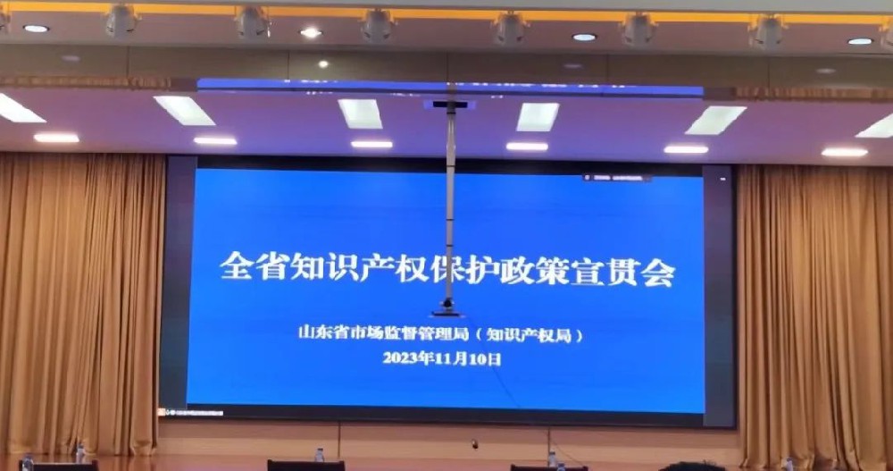 赋远律师受邀参加山东省知识产权保护政策宣贯会