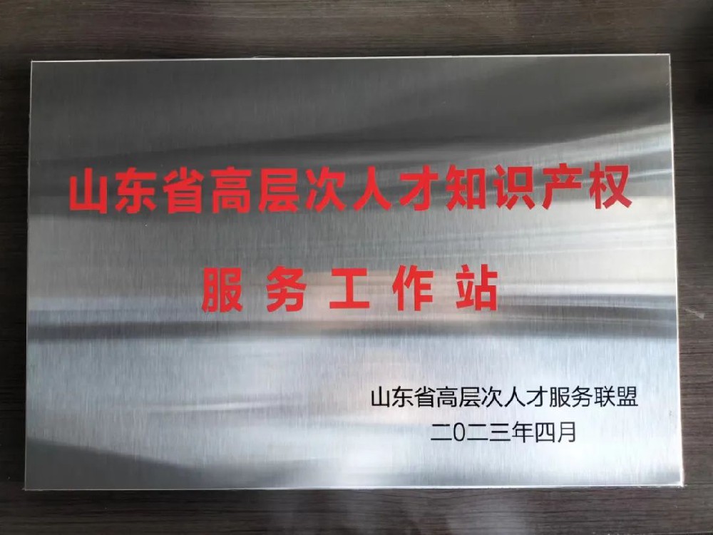 赋远律所被授牌“山东省高层次人才知识产权服务工作站”