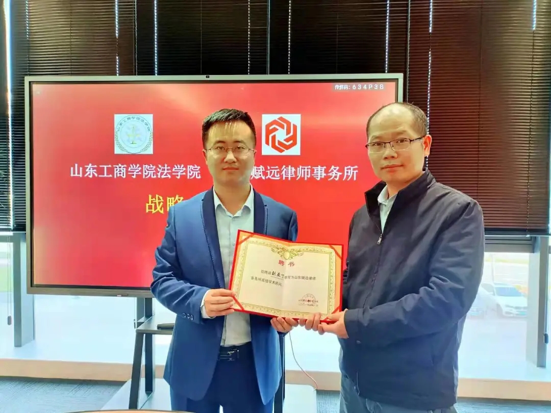山东赋远律师事务所