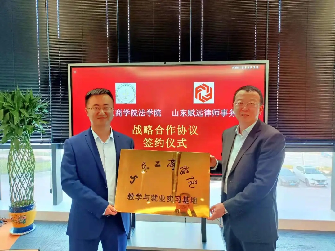 山东赋远律师事务所