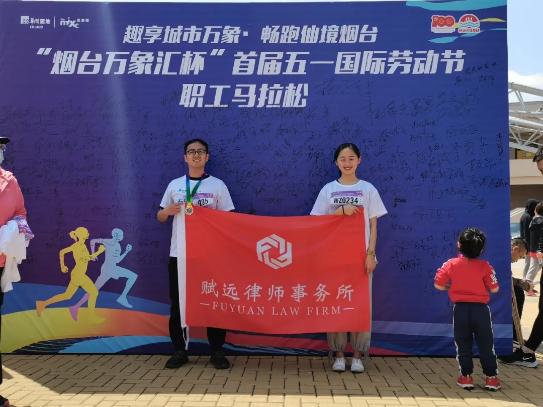 山东赋远律师事务所