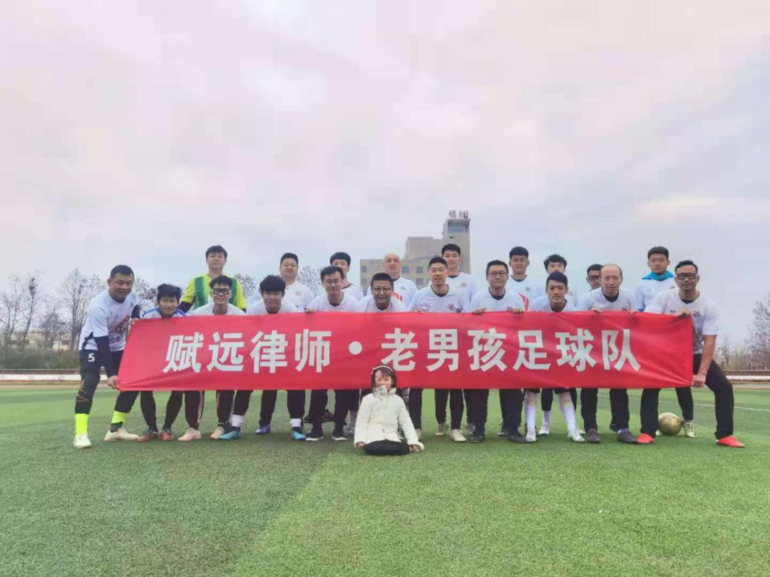 赋远律师·老男孩足球队友谊赛火热开战（附进球视频）！