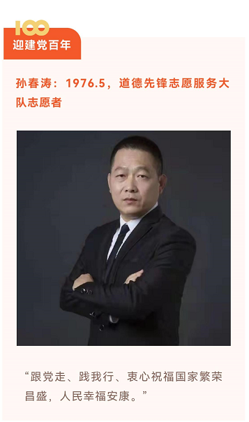 我所党员律师孙春涛入选烟台晚报七一特刊