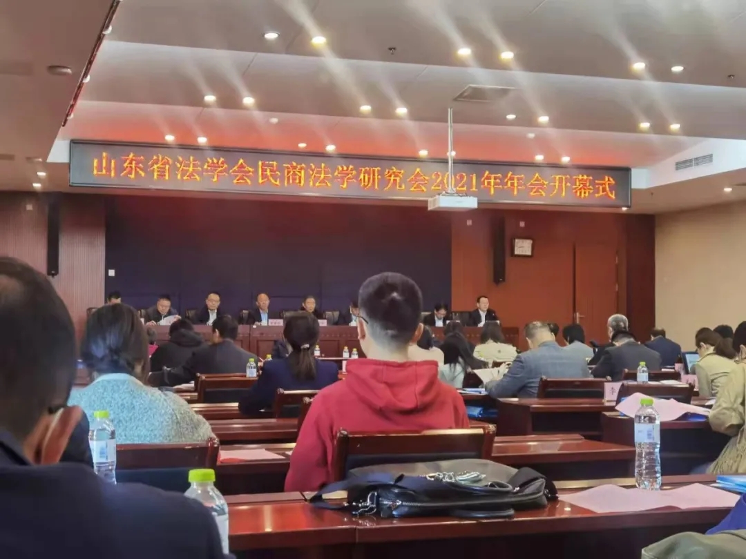 赋远律师应邀参加山东省法学会民商法学研究会2021年年会